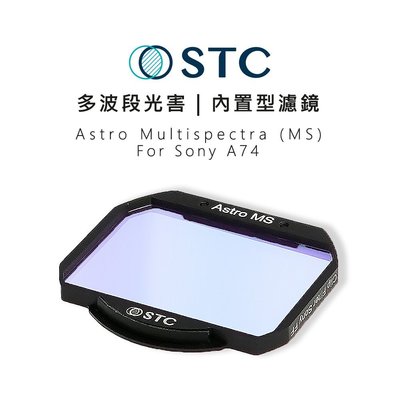 e電匠倉 STC Astro MS 內置型濾鏡  多波段干涉式光害濾鏡 星空濾鏡 只適用 Sony A74 相機 攝影