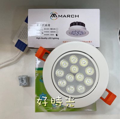 好時光～MARCH LED 12珠 15W 9.5cm 投射燈 崁燈 9cm 110V 220V 15瓦 9.5公分