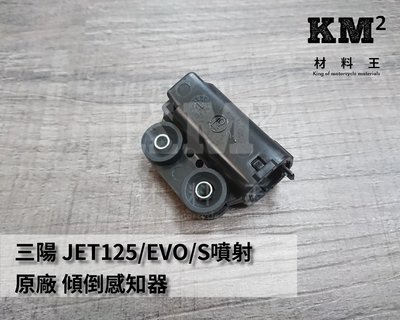 材料王＊三陽 JET125/EVO/S噴射 原廠 傾倒感知器 轉倒感知器＊