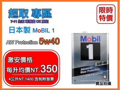 【頂級美孚 附發票】最新日本製造 MOBIL 1 鐵罐 美孚 FE 5w40 4L 5w-40