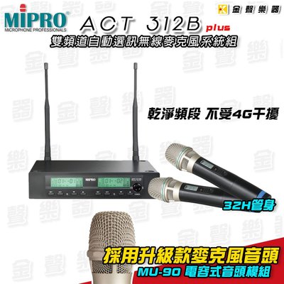 【金聲樂器】MIPRO ACT-312B PLUS 無線麥克風系統組 升級版 (32H管身MU-90音頭)