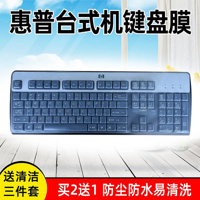 惠普HP sk-2880 2885 2025 KB-0315 0316 ku-1156辦公台式機鍵盤保護貼膜防塵罩