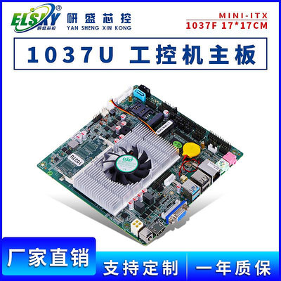 ELSKY 1037F17*17工控主板1037U雙核DDR3多串口無風扇廣告機主板