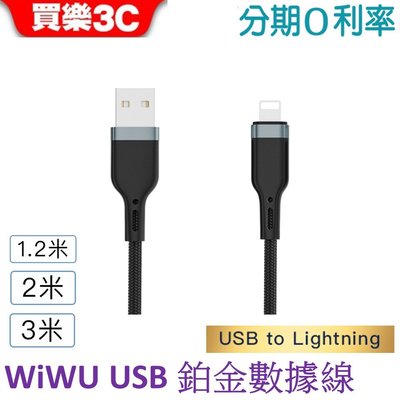 WiWU 鉑金數據線 USB-A to Lightning充電線【PT011/PT012/PT013】