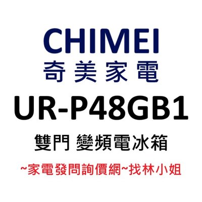 CHIMEI奇美 485升 R600a 一級能效 雙門 變頻 電冰箱 UR-P48GB1