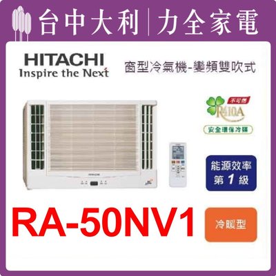 《台中冷氣-搭配裝潢》【專業技術 安裝另計】【HITACHI 日立冷氣】 窗型變頻冷暖氣【RA-50NV1】