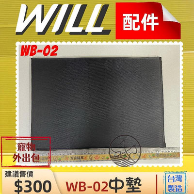 ⚜️四寶的店⚜️附發票~WILL WB 02 中墊 軟墊 包 專用 寵物 用品 台灣製造外出包肩背包 寵物包 犬 狗 貓