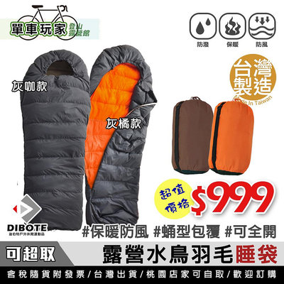 【單車玩家】MIT台灣製 100%天然水鳥羽毛睡袋 蛹型保暖 成人睡袋 登山睡袋 露營睡袋