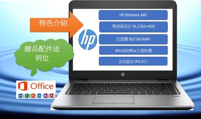 HP EliteBook 840 G3雙硬碟筆電14吋 I5-6代M.2 SSD 8G/G RAM高效能文書機遠距教學