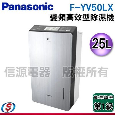 可議價【信源電器】25公升【Panasonic 國際】變頻高效型除濕機 F-YV50LX / FYV50LX
