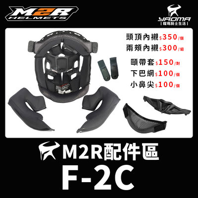 M2R 安全帽 F2C F-2C 安全帽內襯 頭頂 兩頰 可拆 襯墊 海綿 耳襯 頤帶套 下巴網 小鼻尖 耀瑪騎士