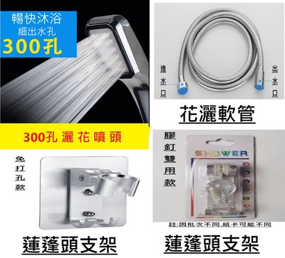 300孔 超強增壓蓮蓬頭 免打孔蓮蓬頭支架 1.5米蓮蓬頭軟管 花灑軟管