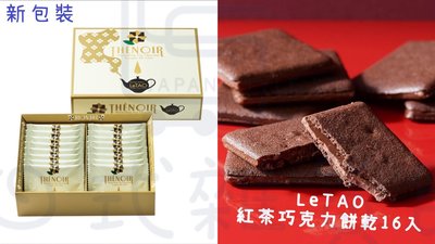 ＊日式雜貨館＊日本 北海道小樽限定 LeTAO  紅茶巧克力夾心可可餅乾 16入 另:六花亭 ROYCE 薯條三兄弟