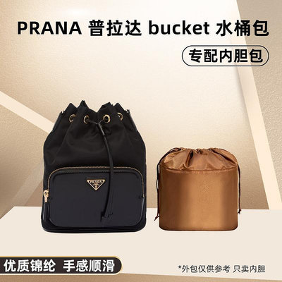 內袋 包撐 包中包 適用普拉達prada bucket水桶內膽包尼龍收納撐型超輕內襯袋包中包