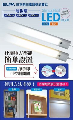 ☼金順心☼~ELPA 日本朝日 LED 感應 層板燈 1尺 櫥櫃燈 白光 最新款 超薄 全電壓 保固一年