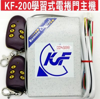 遙控器達人-KF-200學習式電捲門主機 傳統鐵捲門 可自行改號 防盜拷 防掃瞄 可一個遙控控制二個門 不用切換 直接按