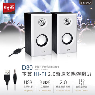E-books D30 木質HI-FI 2.0聲道多媒體音箱