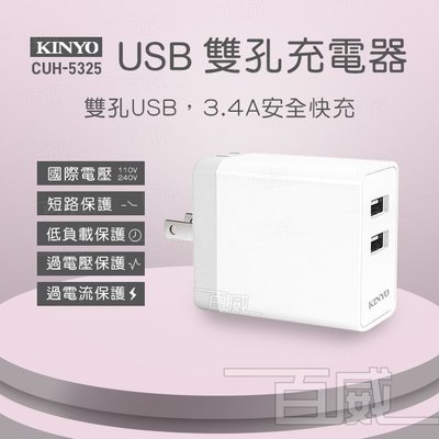 [百威電子] KINYO 雙輸出 USB 充電器 CUH5325 充電座 充電孔 快充 國際認證 充電器 充電頭 插頭