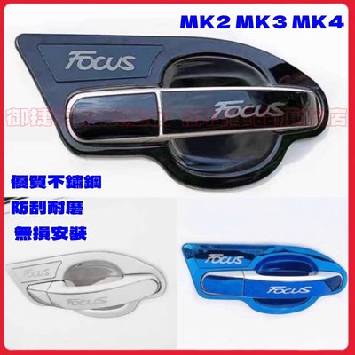 FORD FOCUS MK2 MK3 MK4 改裝門把保護殼 福特 Focus 專用 不鏽鋼 保護罩 門碗拉手貼 拉把框