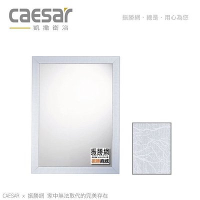 《振勝網》高評價 價格保證! Caesar 凱撒衛浴 M936 仿木框鏡 化妝鏡 鏡子