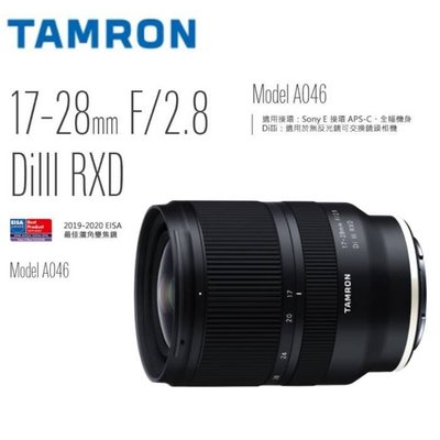 [恆定光圈]Tamron 17-28mm F/2.8 DiIII RXD相機鏡頭 for Sony E A046~公司貨