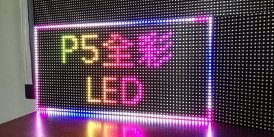 D5 全彩LED模組單元板 戶外看板模組 字幕機 跑馬燈單元板