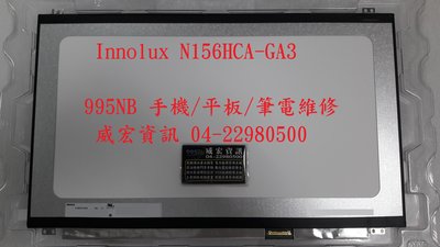 台中市 推薦筆電維修 修理螢幕 螢幕維修 換面板 Innolux N156HGA-EA3 N156HCA-GA3