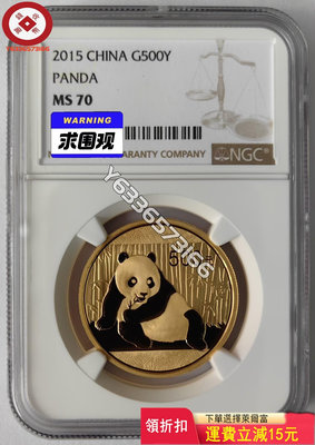 2015年熊貓1盎司金幣NGC 評級幣 銀幣 紙鈔【錢幣收藏】26657