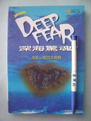 【姜軍府】《深海驚魂全彩超完全攻略》1998年初版疾風の狼 佳聯出版 電玩攻略
