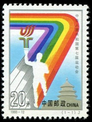 (2 _ 2)~大陸編年郵票---第七屆運動會--- 1 全---陸1993年-12