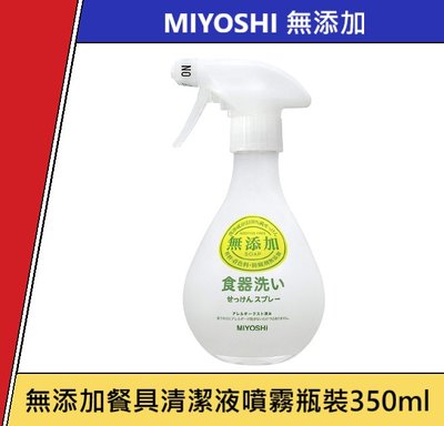 日本 MIYOSHI 無添加餐具清潔液噴霧 洗碗噴霧 洗碗液 洗碗精 瓶裝