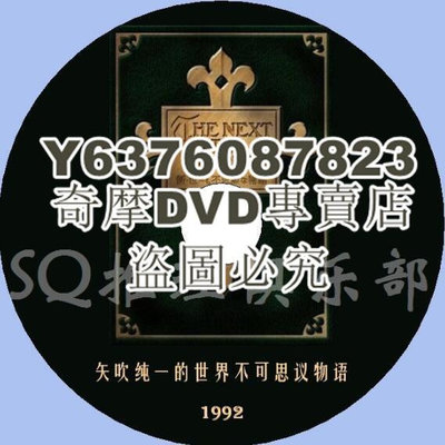 DVD影片專賣 1992懸疑奇妙短劇DVD：矢吹純一的世界不可思議物語【中文字幕】