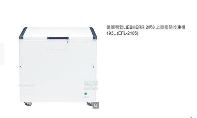 營業用冷凍櫃 EFL-2105 德國利勃 LIEBHERR 2呎8 上掀密閉冷凍櫃 193L 臥式冰櫃 110V