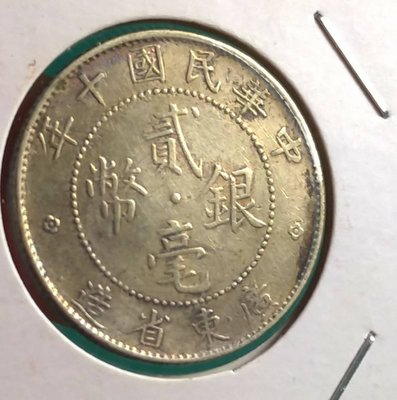 緯A23--民國十年--廣東省造--(貳毫)銀幣--保真