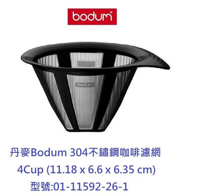 丹麥Bodum 4Cup(17oz) 304不鏽鋼咖啡濾網 茶葉濾網 咖啡濾杯 手沖咖啡#01-11592-26-1