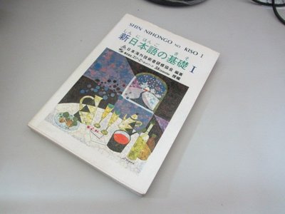 欣欣小棧   新日本語の基礎Ⅰ(無光碟)》ISBN:9579588023│大新│大新出版社(A1-3櫃)