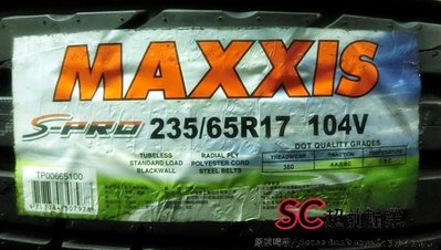 【超前輪業】 MAXXIS 瑪吉斯 S PRO 235/65-17 完工價 4000 HP600 XC60  Q3 Q5