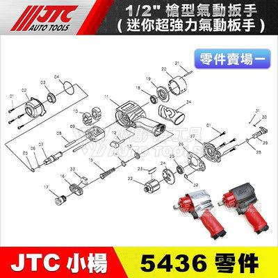 【小楊汽車工具】JTC 5436 1/2" 槍型氣動扳手(輕量超強) 零件 4分 四分 氣動板手 維修 修理