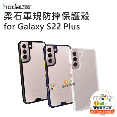 HODA 好貼 SAMSUNG Galaxy S22系列 柔石軍規保護殼 滿框保護 防摔殼【嘉義MIKO米可手機館】