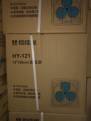 HY-121 優佳麗12吋排風扇 通風扇 吸排兩用 台灣製造