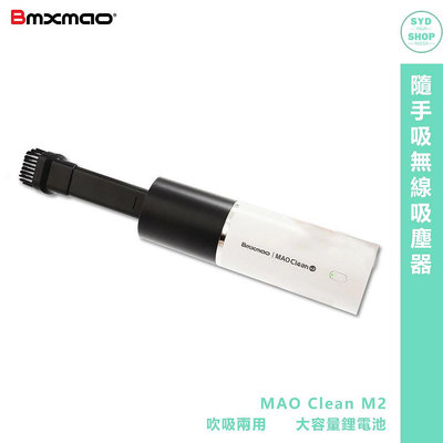 BMXMAO 隨手吸無線吸塵器 MAO Clean M2 迷你吸塵器 手持吸塵器 小型吸塵器 無線吸塵器 車用吸塵器