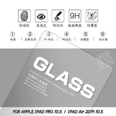 shell++☆玻璃貼 0.3mm 9H 2.5D☆ 鋼化膜 APPLE IPAD PRO AIR 2019 10.5