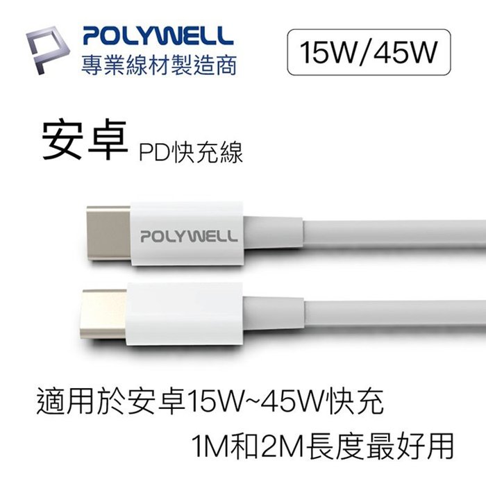 【珍愛頌】寶利威爾 Type-C To C PD快充線 3A 45W 20公分 適用iPad安卓 POLYWELL