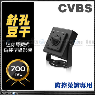 安全眼 監控 監視器 類比 700TVL 豆干 針孔 隱藏 偽裝 監視器 攝影機 小型 迷你 適 DVR 變壓器 支架