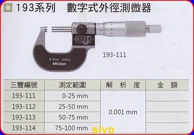 日本mitutoyo 193-111 0-25mm數位外徑測微器/數字外徑分厘卡/千分數字外徑分厘卡