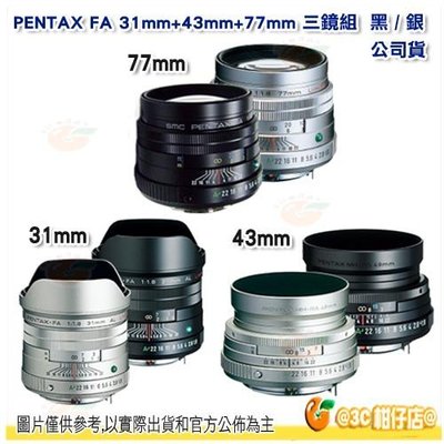 送拭鏡筆 PENTAX FA 31mm + 43mm + 77mm 大光圈 三公主名鏡 3鏡組 富堃公司貨 銀/黑