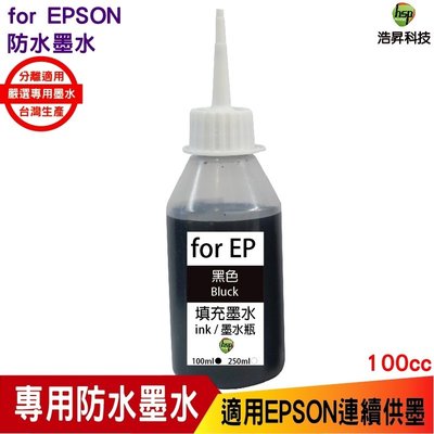 浩昇科技 HSP 適用相容 EPSON 100cc 六色 奈米防水 填充墨水 連續供墨專用 XP2101 WF2831