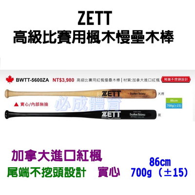 【綠色大地】 ZETT 高級比賽用楓木慢壘木棒 實心 BWTT-5600ZA 慢壘木棒 棒球 壘球 球棒 配合核銷