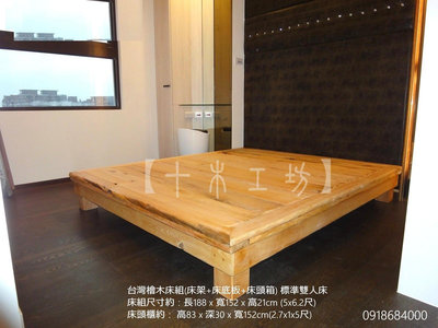 【十木工坊 Nature Wood 1971】 台灣檜木床組(床架+床底板)標準雙人床