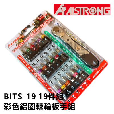 台灣 ALSTRONG BITS-19 彩色鋁圈 棘輪板桿 19件組 起子頭 棘輪 起子 板手 組